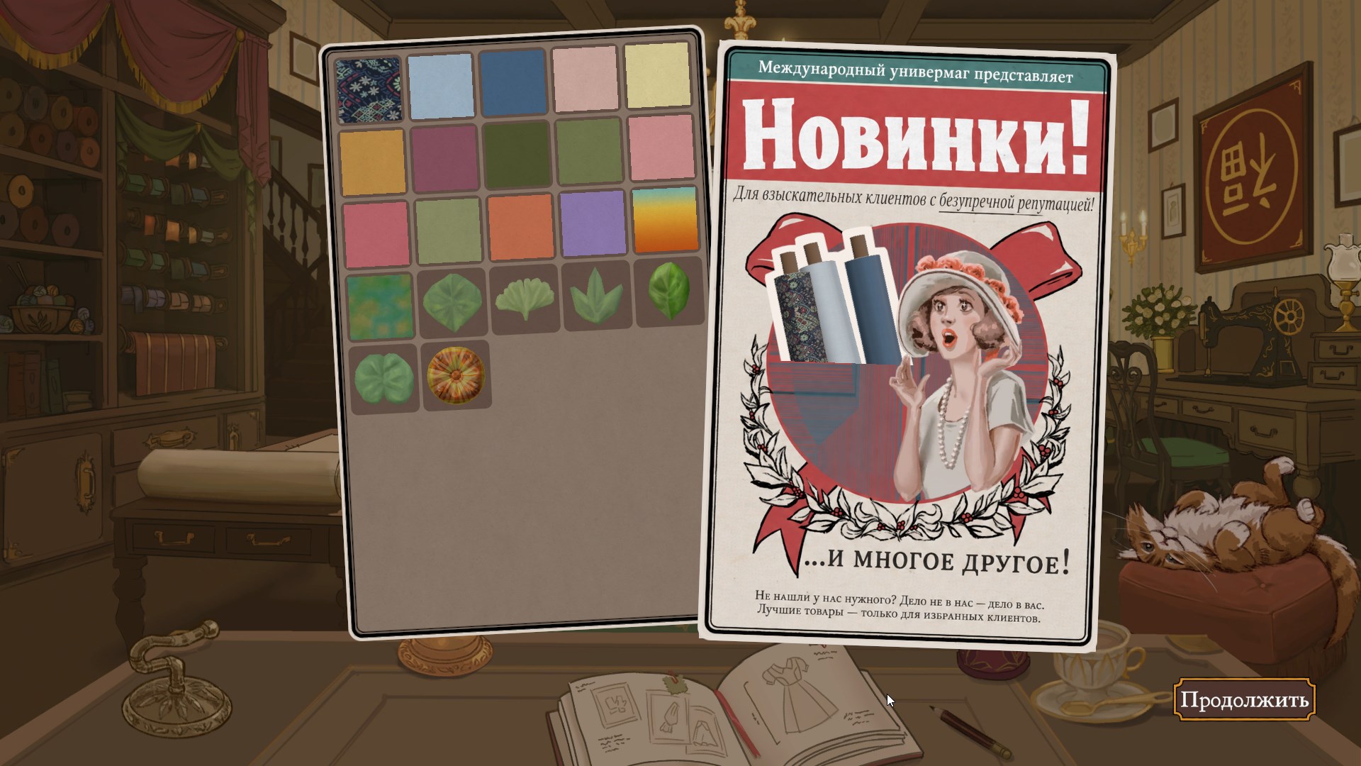 Ткани и рекламный листок в Dressmaker