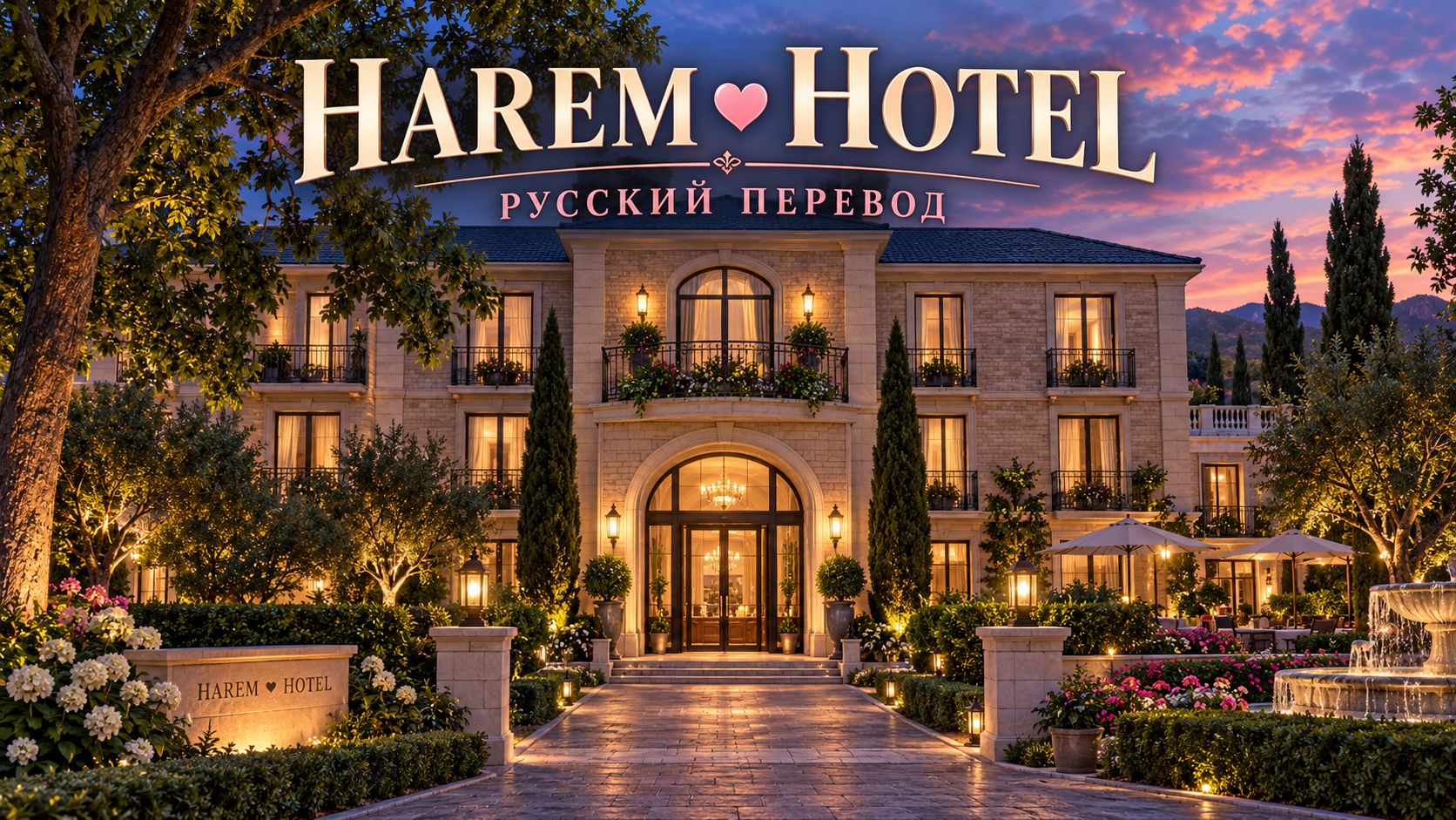 Обложка Harem Hotel
